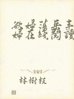 欲妇荡岳丰满少妇在线阅读