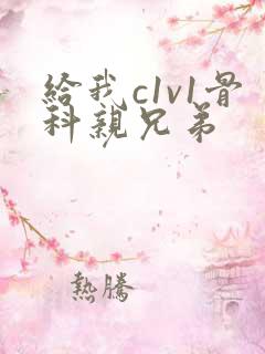 给我c1v1骨科亲兄弟