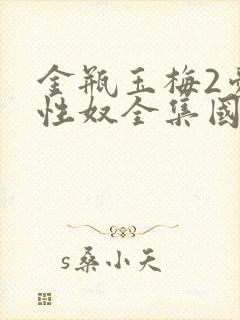 金瓶玉梅2爱的性奴全集国语
