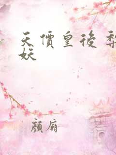 天价皇后 梨花妖