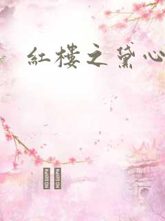 红楼之黛心如玉