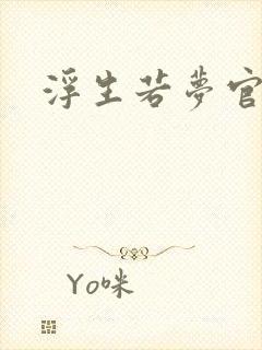 浮生若梦官网