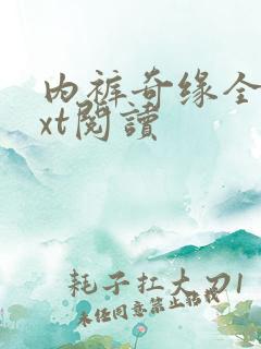 内裤奇缘全文txt阅读