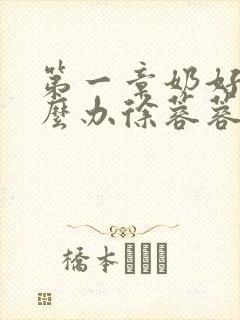 第一章奶好涨怎么办徐蓉蓉