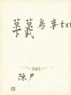 草草鸟事txt下载