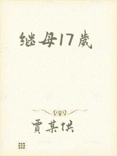 继母17岁