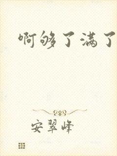 啊够了满了