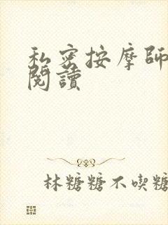 私密按摩师小说阅读