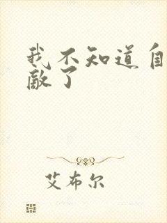 我不知道自己无敌了