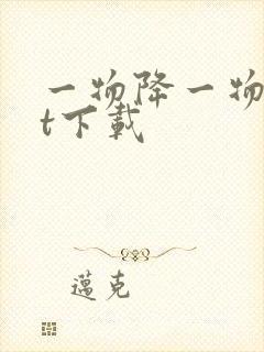 一物降一物txt下载