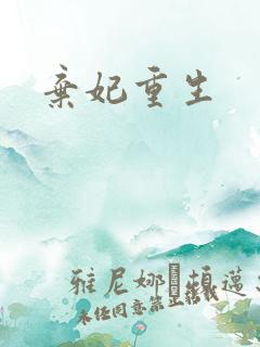 弃妃重生