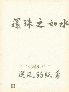 还珠之如水子渊