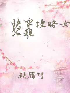 快穿攻略女主他父亲