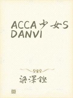 ACCA少女SDANVI