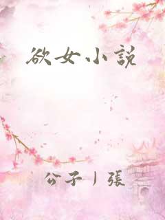 欲女小说