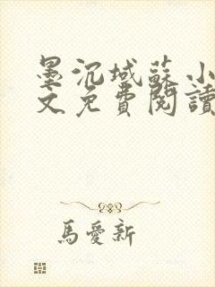 墨沉域苏小柠全文免费阅读