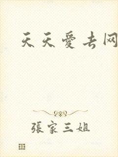 天天爱去网