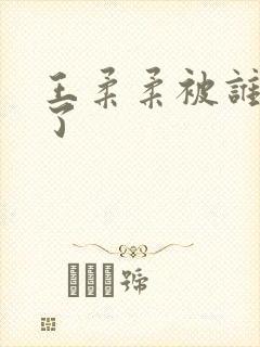 王柔柔被谁牵走了