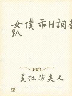 女仆乖H调教跪趴