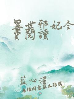 异世邪妃全文免费阅读