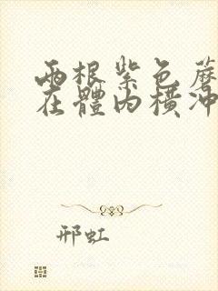 两根紫色蘑菇头在体内横冲直撞