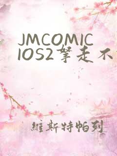 JMCOMICIOS2拿走不谢