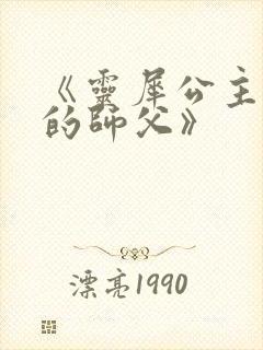 《灵犀公主和她的师父》