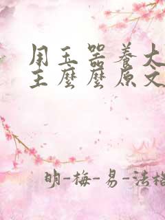 用玉器养大的公主么么原文