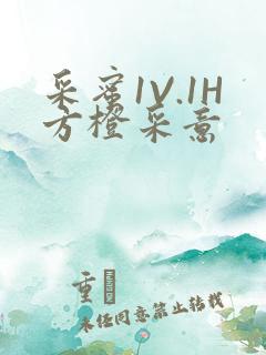 采蜜1V.1H方橙采意