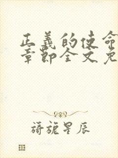 正义的使命最新章节全文免费阅读