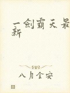 一剑霸天最新更新