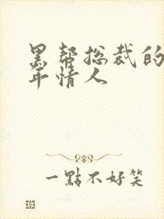 黑帮总裁的未成年情人