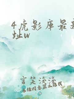 4虎影库最新地址w