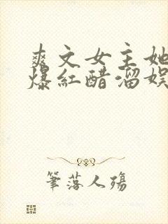 爽文女主她不想爆红醋溜娱乐圈