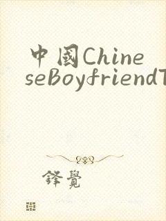 中国ChineseBoyfriendTV