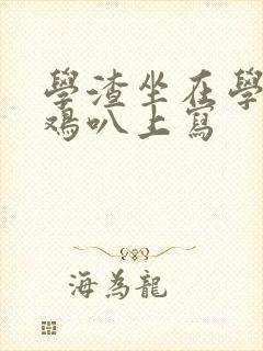 学渣坐在学霸的鸡叭上写