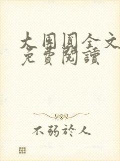 大团圆全文完整免费阅读