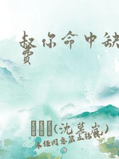 叔你命中缺我免费