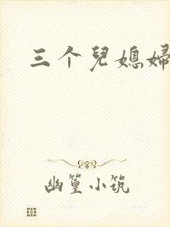 三个儿媳妇