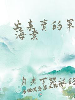 出来卖的军校生 海棠