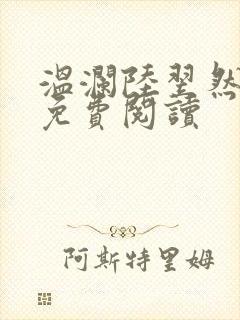 温澜陆翌然全文免费阅读