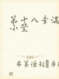 第十八章满足的小莹