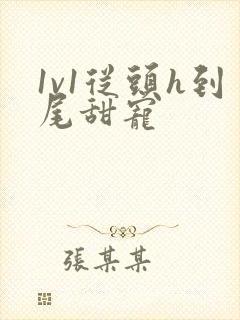 1v1从头h到尾甜宠