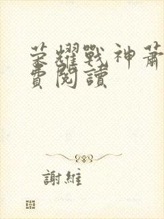 荣耀战神萧尘免费阅读