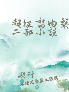 超级胬肉系统第二部小说