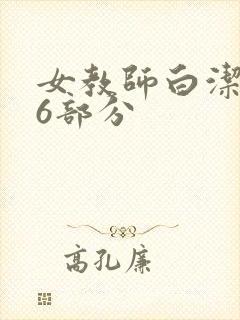 女教师白洁第96部分