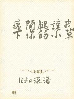 迈开腿让我吃一下你的小草莓