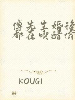 傅先生婚后每天都在吃醋偷马头