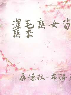 浓毛熟女葡萄成熟季