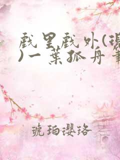 戏里戏外(现场)一叶孤舟笔趣阁全文